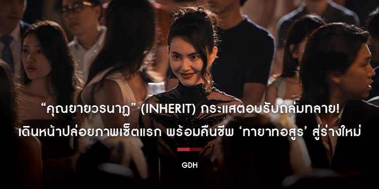 “คุณยายวรนาฏ” (INHERIT) กระแสตอบรับถล่มทลาย! เดินหน้าปล่อยภาพเซ็ตแรก พร้อมคืนชีพ ‘ทายาทอสูร’ สู่ร่างใหม่ เตรียมคายตะขาบพร้อมกัน 19 พฤศจิกายนนี้